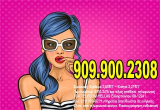 σεξ τηλέφωνα Αθήνα