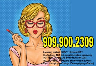σεξ τηλέφωνα Θεσσαλονικη